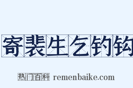 寄裴生乞钓钩是什么意思的图片